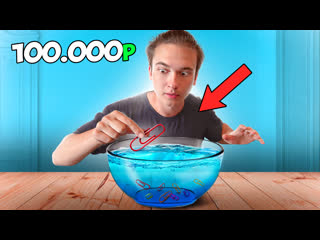 place a paperclip on the water to win 100,000 rubles