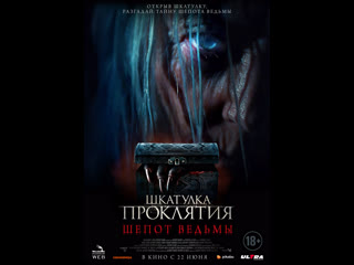 horror movie: box of damnation. whisper of the witch-trinker box (2023)